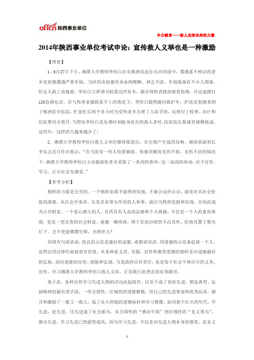 2014年陕西事业单位考试申论：宣传救人义举也是一种激励
