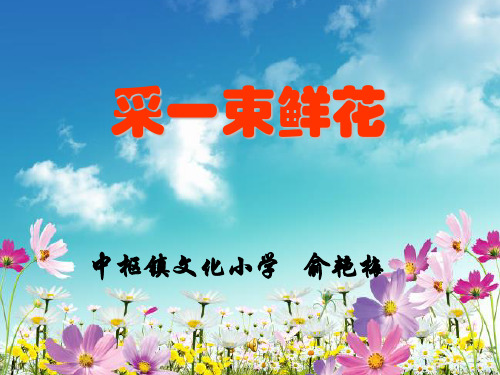 歌唱祖国演唱采一束鲜花小学音乐人音版四年级上册课件