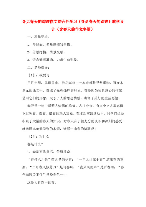 寻觅春天的踪迹作文综合性学习《寻觅春天的踪迹》教学设计(含春天的作文多篇)