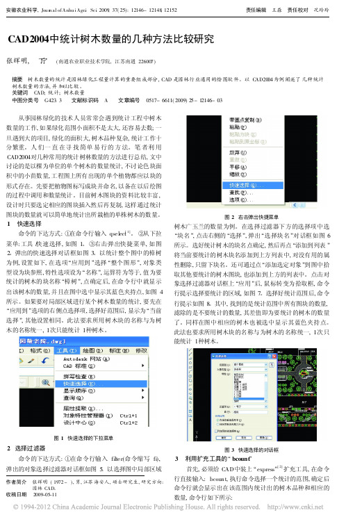 CAD2004中统计树木数量的几种方法比较研究_张辉明