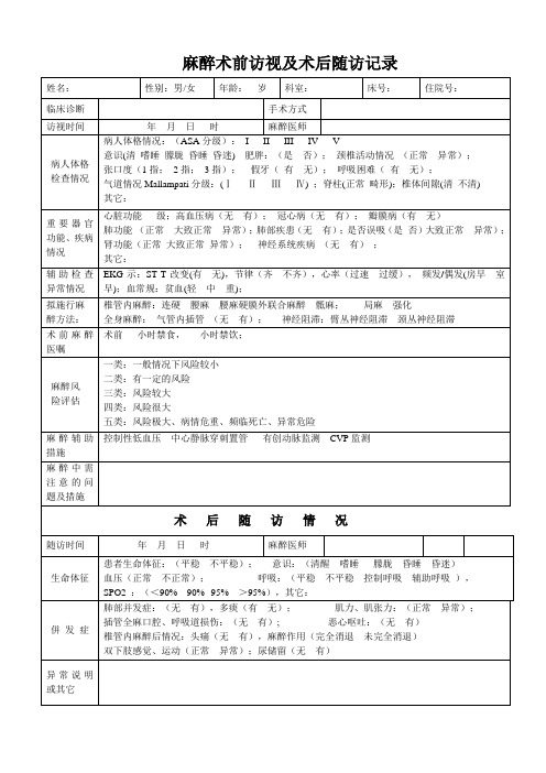 麻醉术前访视及术后随访记录