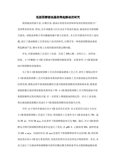 低胆固醇猪油基焙烤起酥油的研究