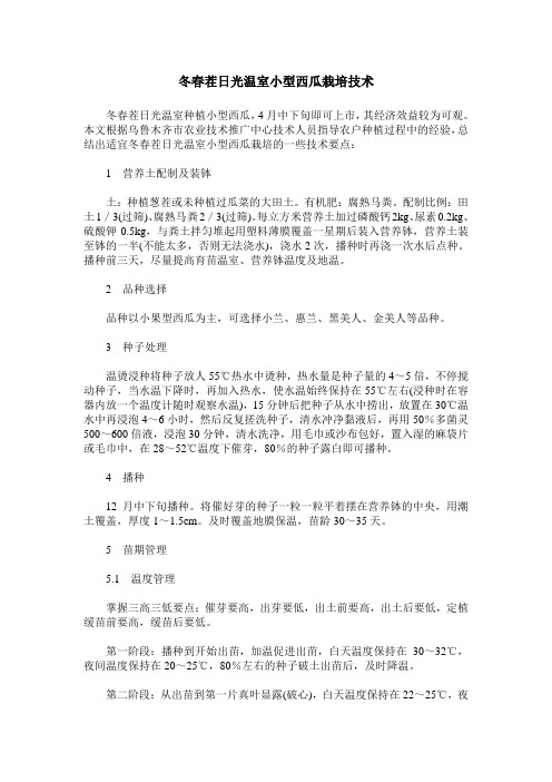 冬春茬日光温室小型西瓜栽培技术