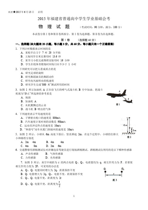 (完整word版)2015年6月福建省普通高中学生学业基础会考物理试卷及答案
