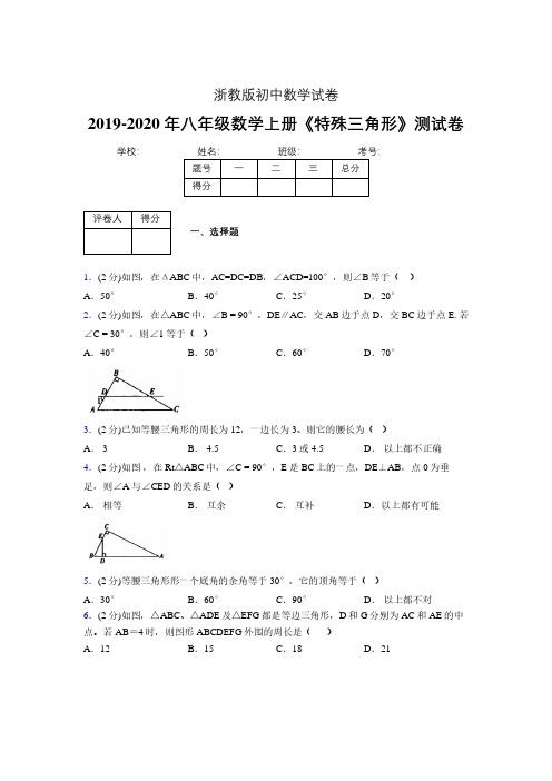 2019-2020初中数学八年级上册《特殊三角形》专项测试(含答案) (493).pdf