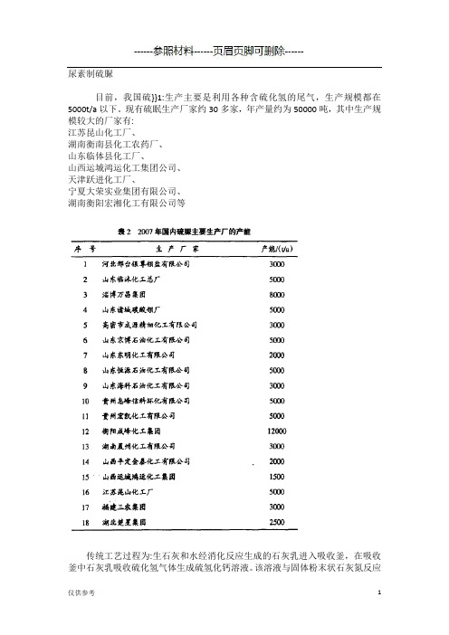 尿素制硫脲【医学模板】