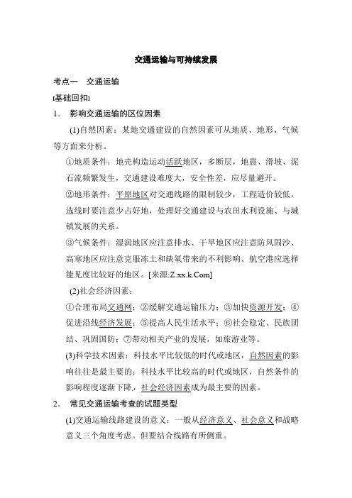 高考地理(通用)第二轮专题复习交通运输与可持续发展