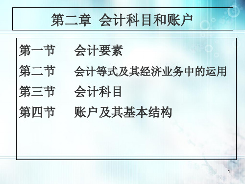 基础会计学之会计科目和账户培训课件