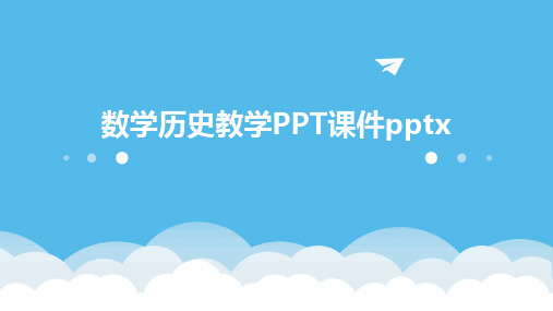 数学历史教学PPT课件pptx