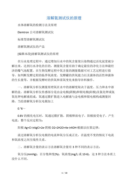 溶解氧测试仪的原理