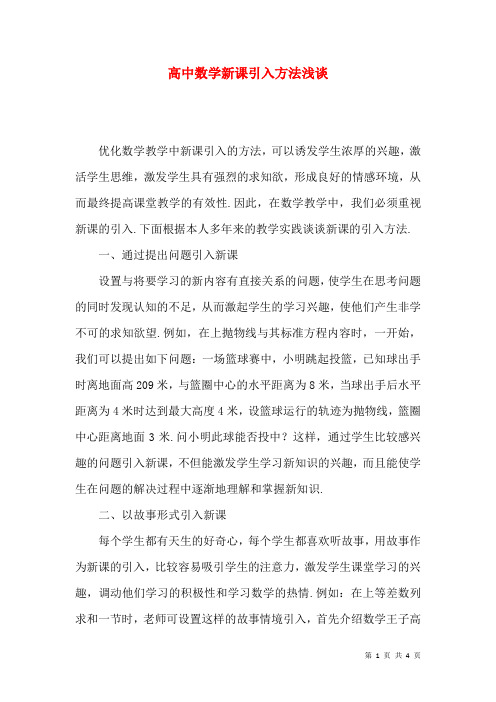 高中数学新课引入方法浅谈