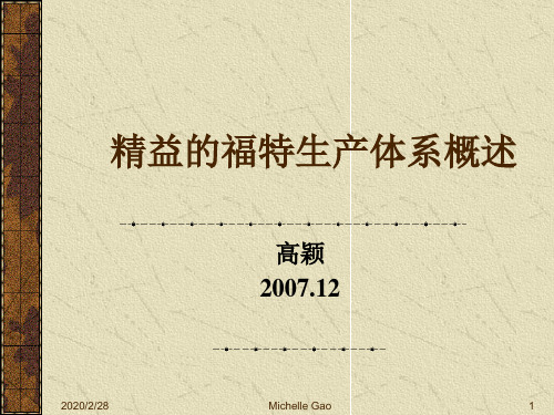 精益的福特生产体系概述(NEW)