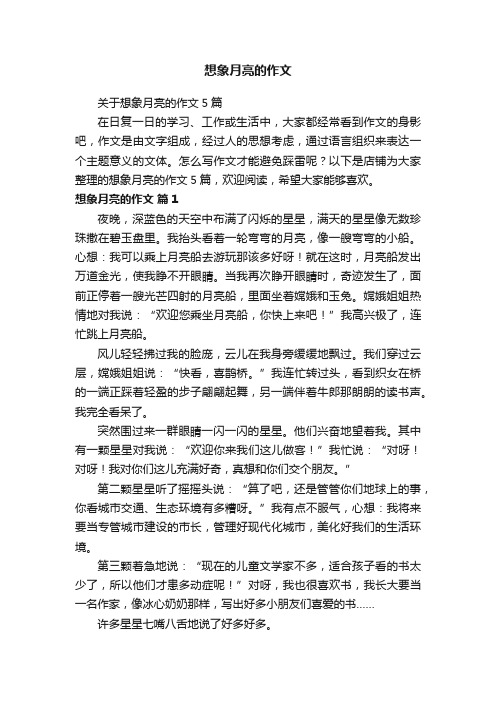 想象月亮的作文