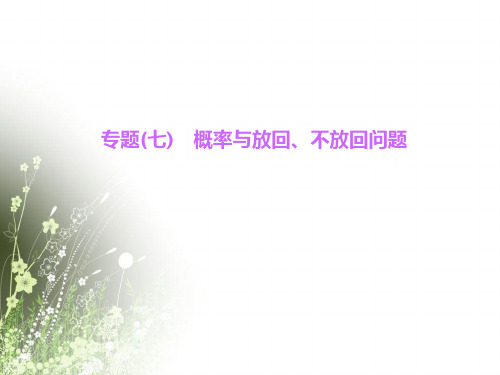专题(七) 概率与放回、不放回问题