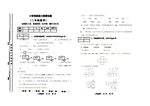 小学二年级数学思维能力(奥数)竞赛试题