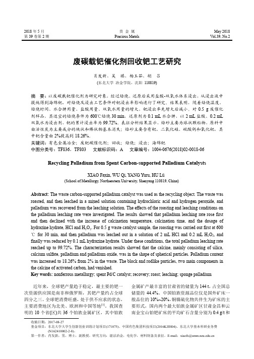 废碳载钯催化剂回收钯工艺研究