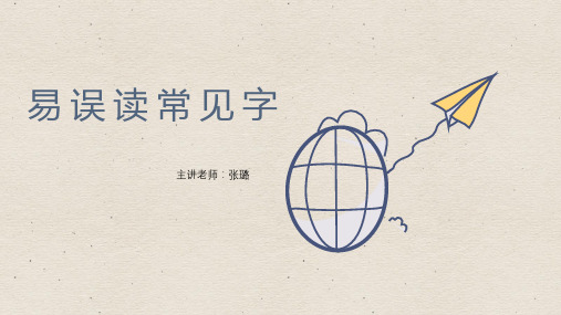 中考语文必考小知识点完美课件阅读作文易误读常见字