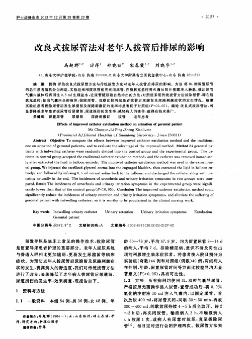 改良式拔尿管法对老年人拔管后排尿的影响