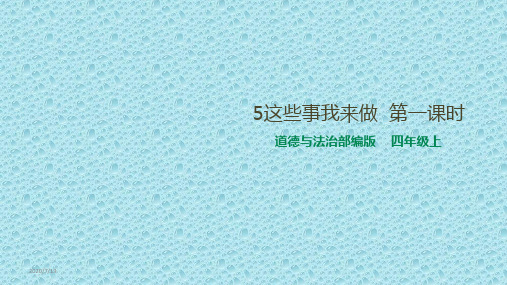 部编版道德与法治四年级上册 5这些事我来做 课件