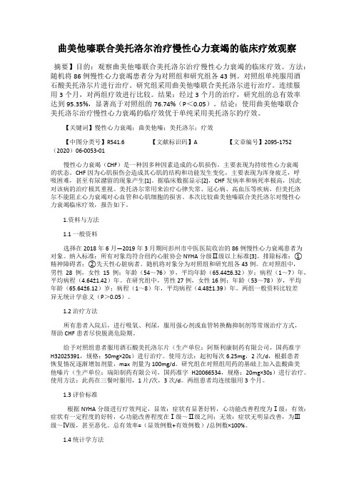 曲美他嗪联合美托洛尔治疗慢性心力衰竭的临床疗效观察