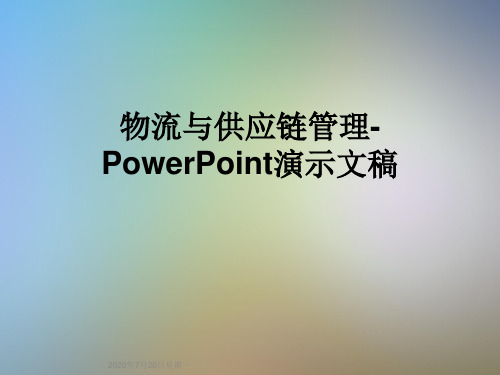物流与供应链管理-PowerPoint演示文稿