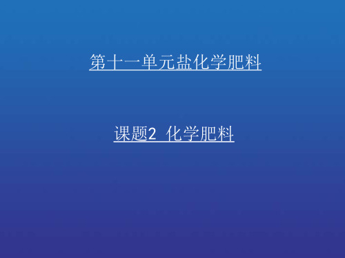 化学肥料PPT课件(27)