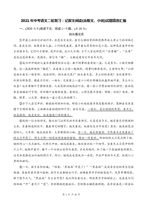 2021年中考语文二轮复习：记叙文阅读(含散文、小说)试题精选汇编(部编版,含答案)