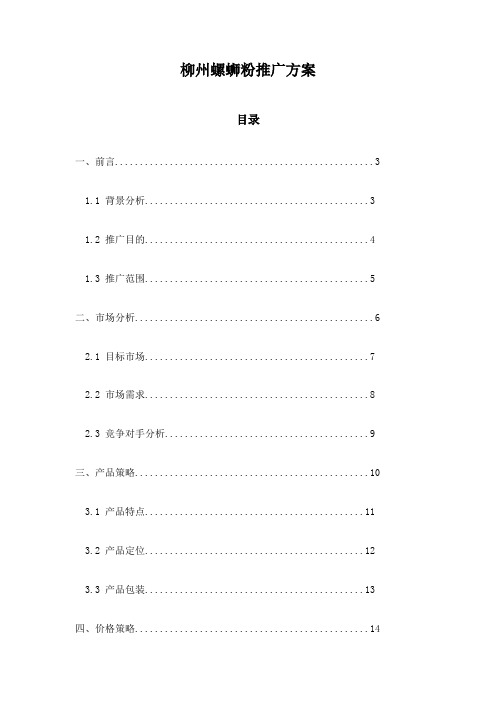 柳州螺蛳粉推广方案