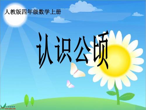 认识公顷PPT课件