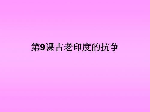 历史：第9课《古老印度的抗争》课件2(北师大版九年级上)(2018-2019)
