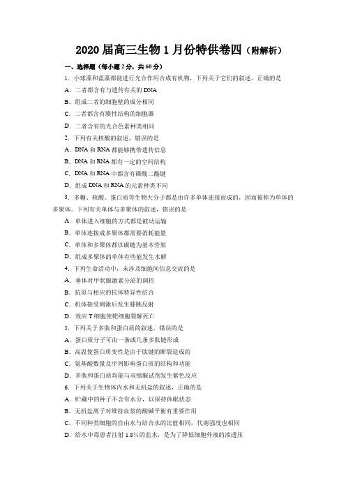 2020届高三生物1月份特供卷四(附解析)