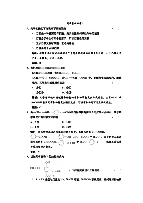 苏教版高二化学选修五专题4 烃的衍生物 第三单元 醛 羧酸 第二课时 羧酸性质和应用  随堂基础巩固