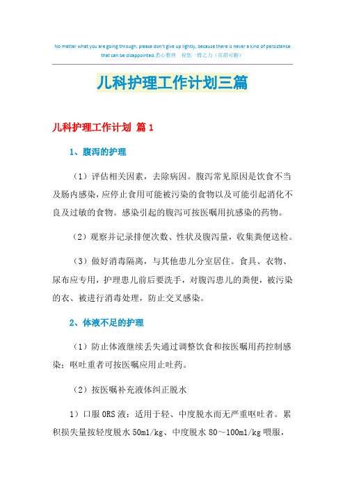 2021年儿科护理工作计划三篇