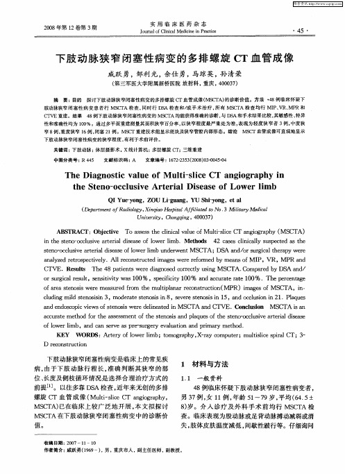 下肢动脉狭窄闭塞性病变的多排螺旋CT血管成像