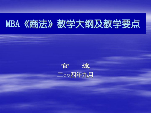 MBA《商法》教学大纲及教学要点课件.pptx