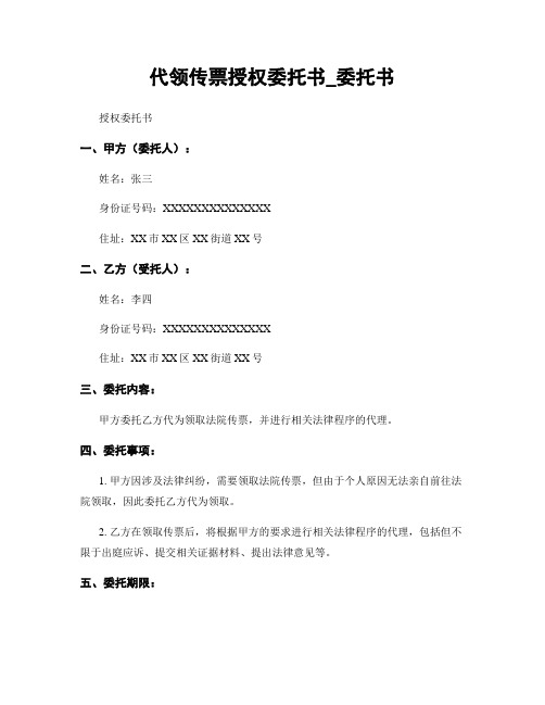 代领传票授权委托书_委托书