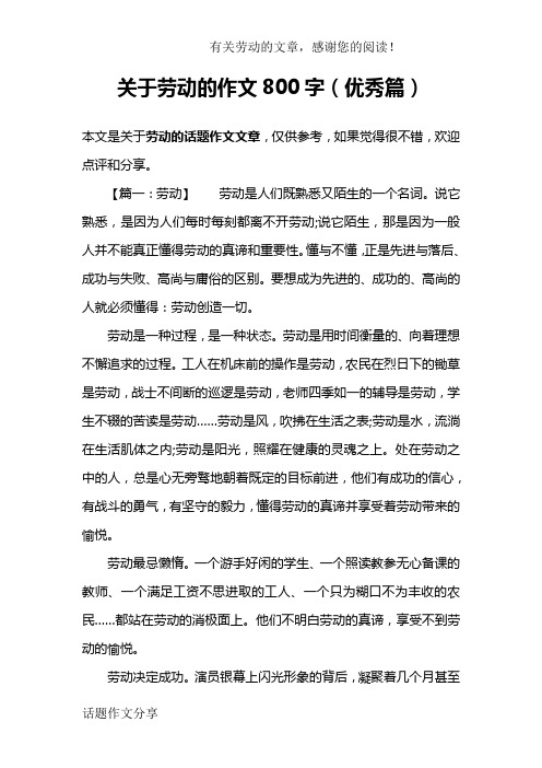 关于劳动的作文800字(优秀篇)