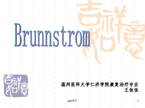 《brunnstrom评定》PPT课件