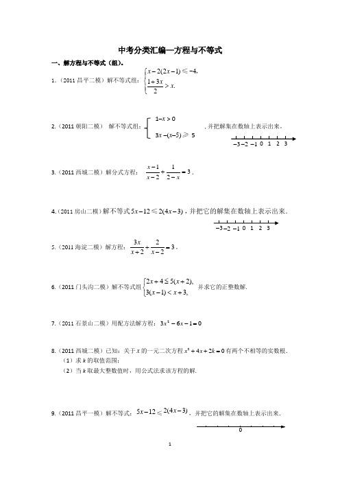 中考分类汇编--方程与不等式