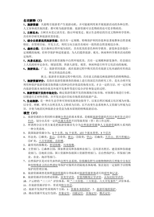 旅游开发期末复习加答案