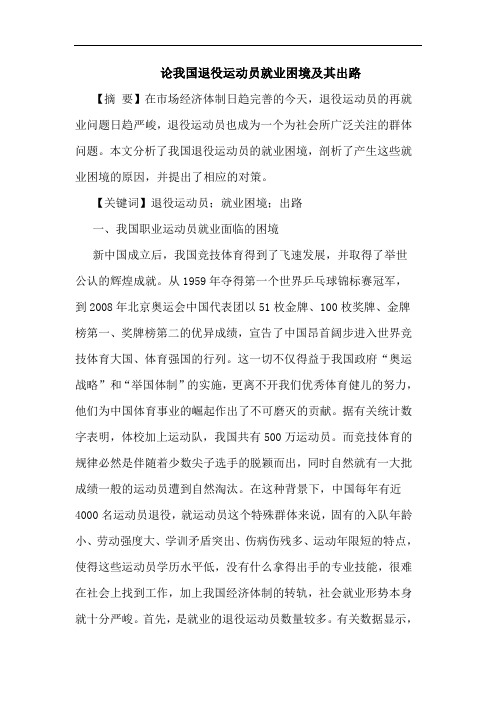 论我国退役运动员就业困境及其出路