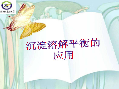 人教版高中化学选修化学反应原理难溶电解质的溶解平衡优秀PPT共含