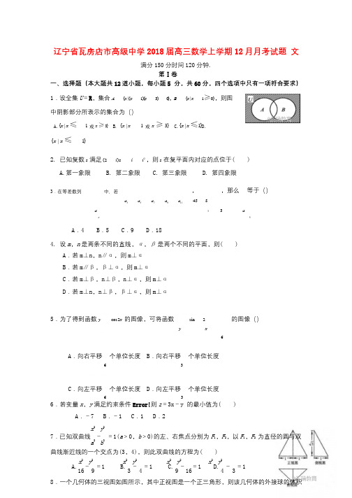 辽宁省瓦房店市高级中学2018届高三数学上学期12月月考试题文201807230134