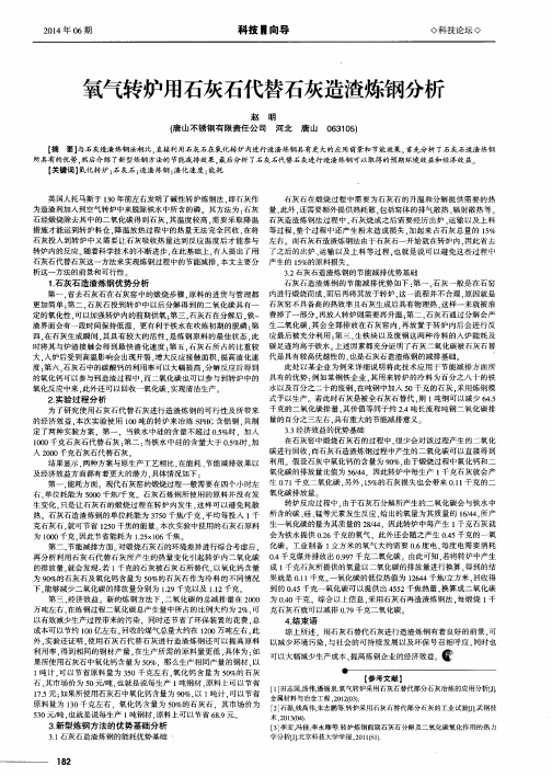 氧气转炉用石灰石代替石灰造渣炼钢分析