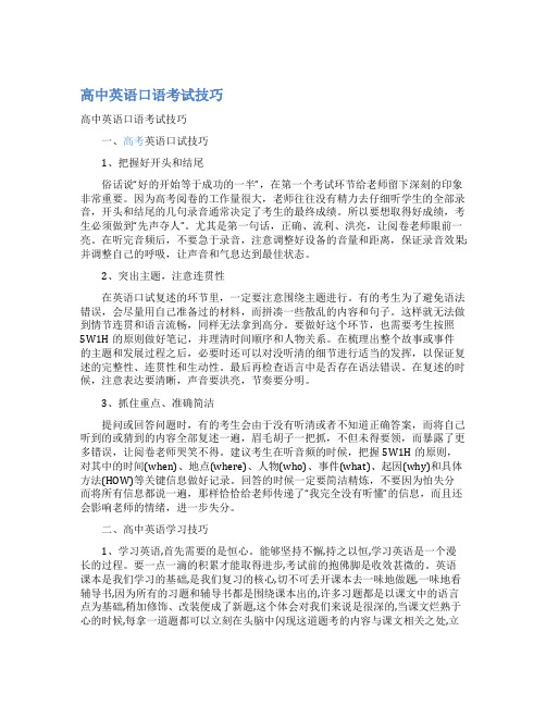 最新高中英语口语考试技巧
