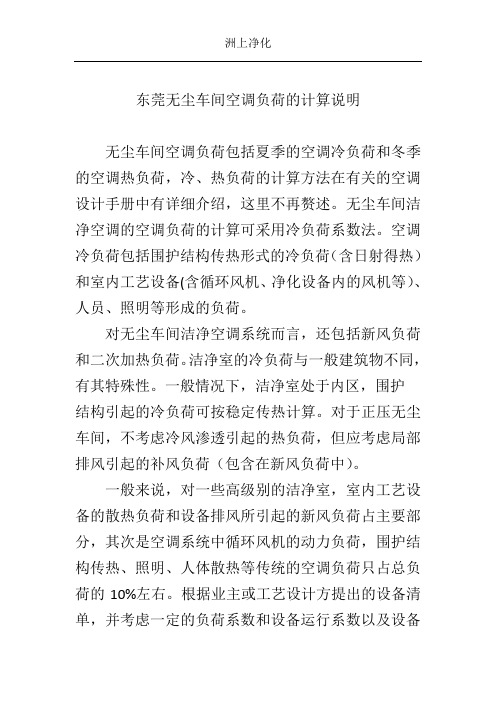 东莞无尘车间空调负荷的计算说明