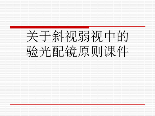关于斜视弱视中的验光配镜原则课件课件