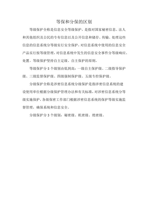 等保和分保的区别