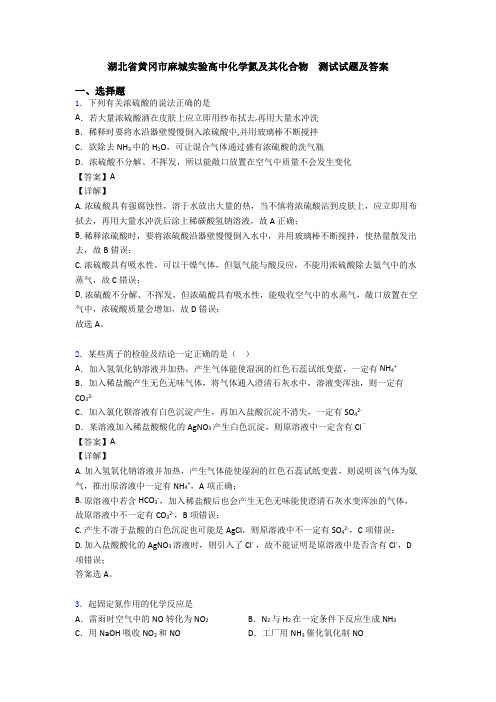 湖北省黄冈市麻城实验高中化学氮及其化合物  测试试题及答案