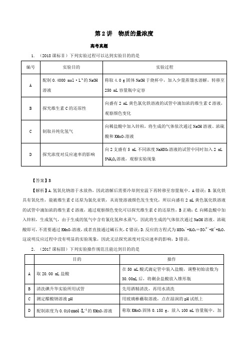 2020年高考化学真题透析专题1.2物质的量浓度(精讲深剖)(含解析)